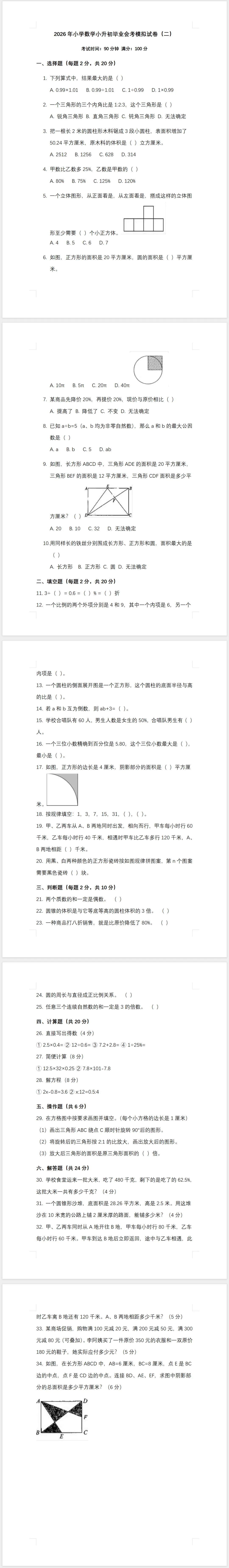 2026年小学数学小升初毕业会考模拟试卷(二)-第1张图片-四季读书网 2026年小学数学小升初毕业会考模拟试卷(二)-第1张图片-四季读书网