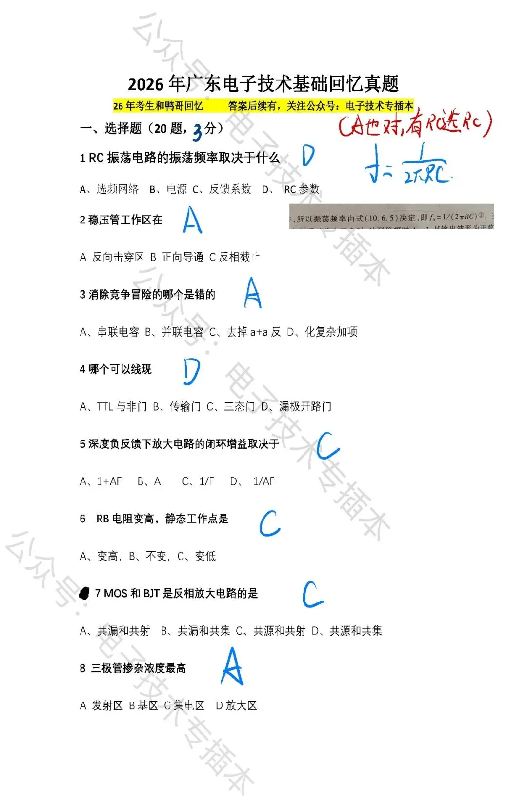 202广东专升本电子技术基础真题参考答案-第2张图片-四季读书网