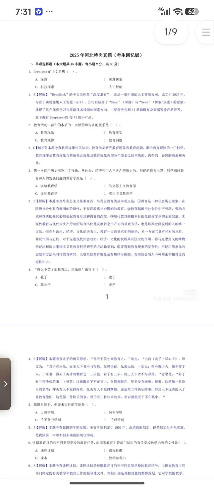 26河北特岗历年真题(含25年有答案)-第2张图片-四季读书网