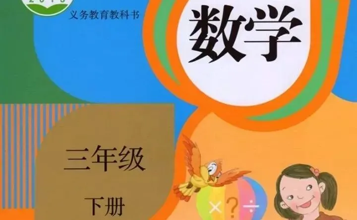 三年级下册数学知识点梳理+期中期末考试试卷及答案-第3张图片-四季读书网