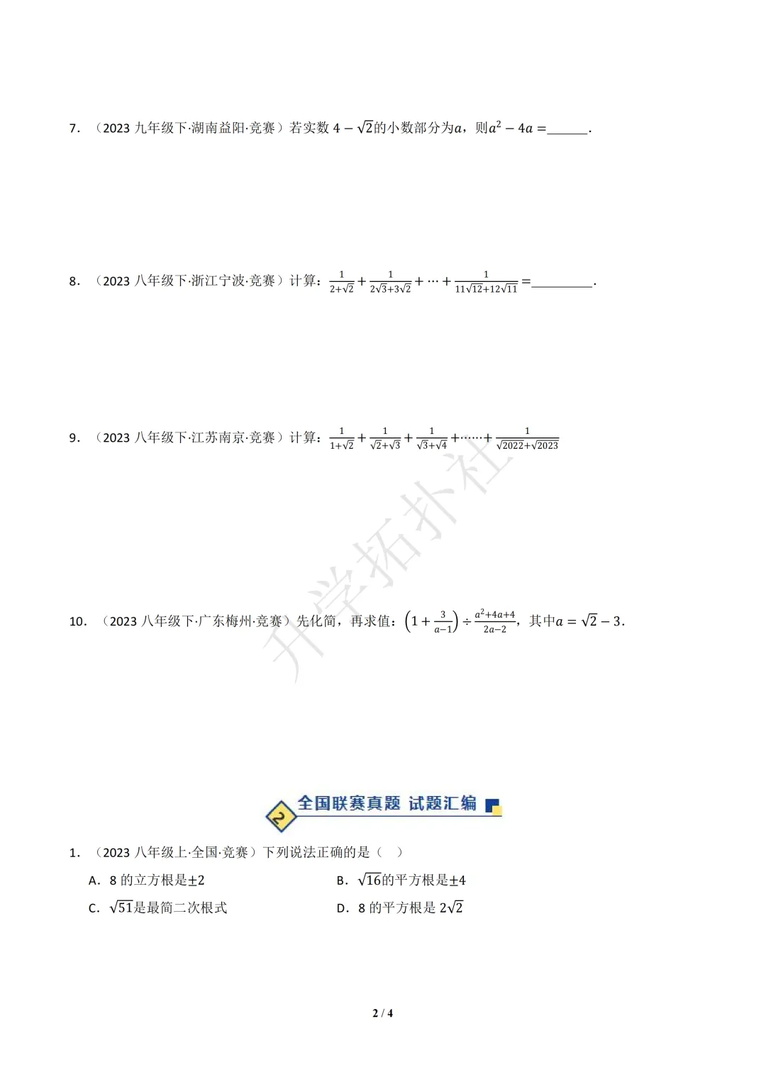 初二竞赛|专题06 二次根式(数学竞赛真题汇编)八年级全国通用 第2张 初二竞赛|专题06 二次根式(数学竞赛真题汇编)八年级全国通用 第2张