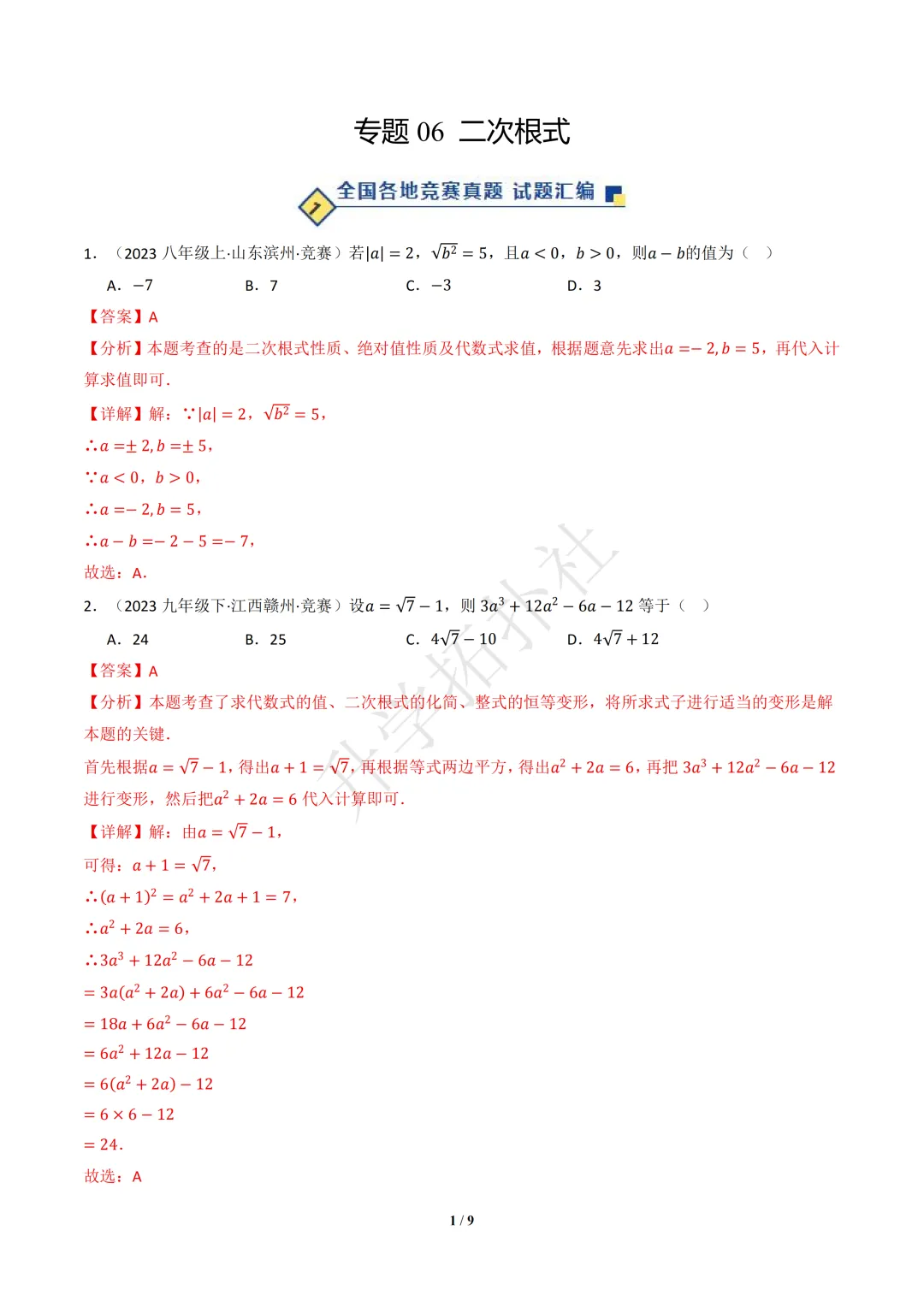 初二竞赛|专题06 二次根式(数学竞赛真题汇编)八年级全国通用 第5张 初二竞赛|专题06 二次根式(数学竞赛真题汇编)八年级全国通用 第5张