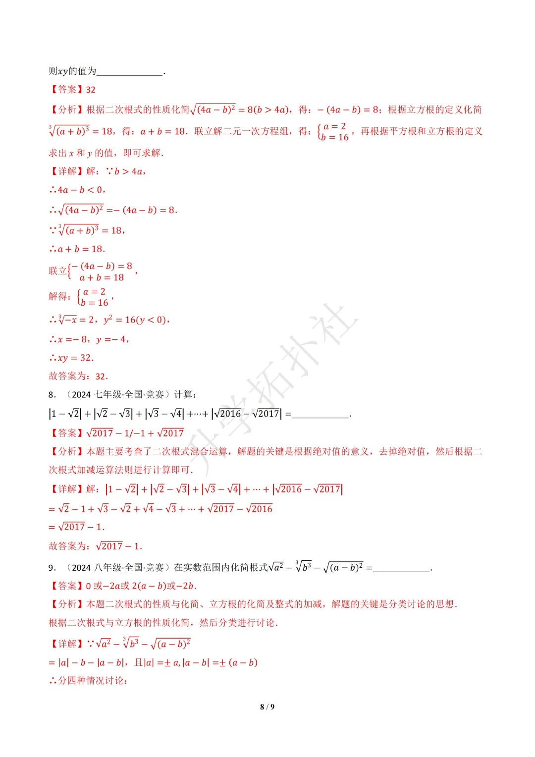 初二竞赛|专题06 二次根式(数学竞赛真题汇编)八年级全国通用 第12张 初二竞赛|专题06 二次根式(数学竞赛真题汇编)八年级全国通用 第12张