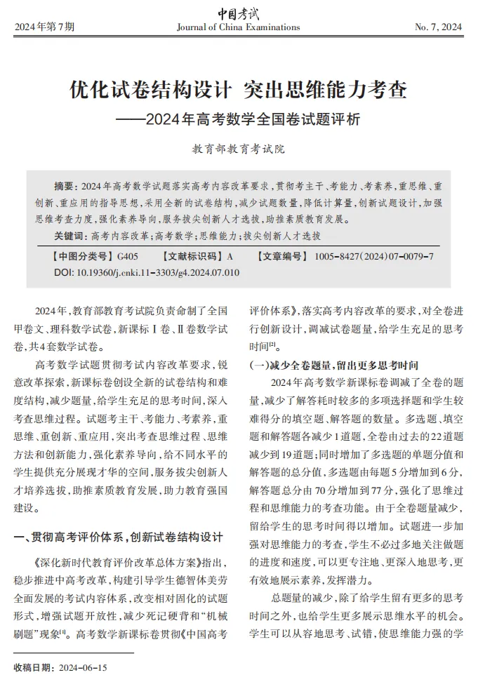 【中国考试|2024.07】优化试卷结构设计 突出思维能力考查 全国卷评析|教育部教育考试院 第1张