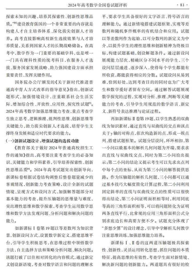 【中国考试|2024.07】优化试卷结构设计 突出思维能力考查 全国卷评析|教育部教育考试院 第3张