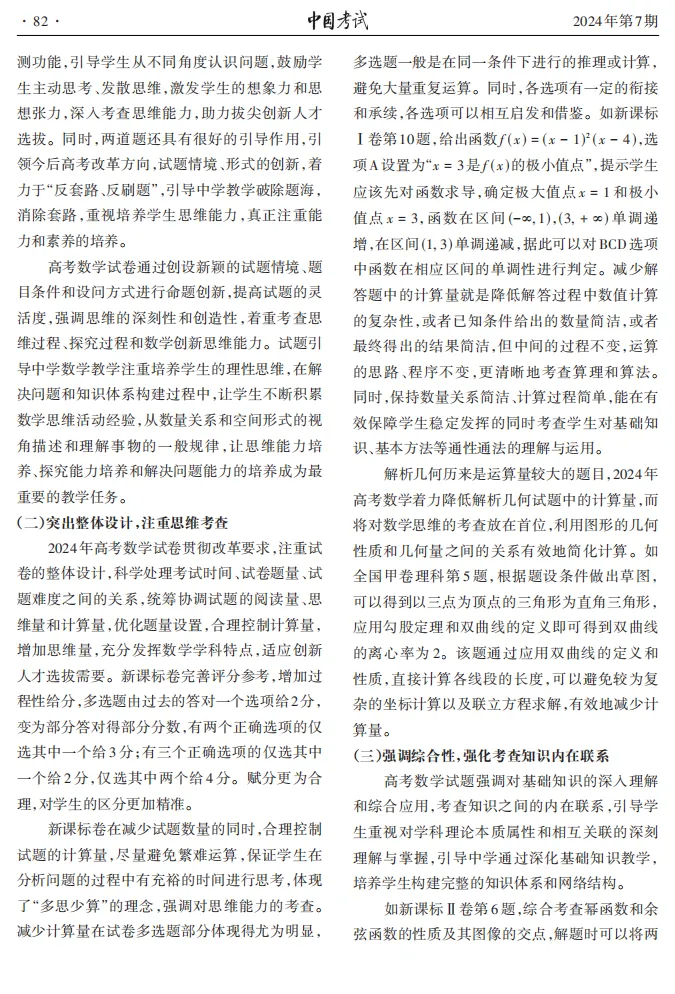 【中国考试|2024.07】优化试卷结构设计 突出思维能力考查 全国卷评析|教育部教育考试院 第4张