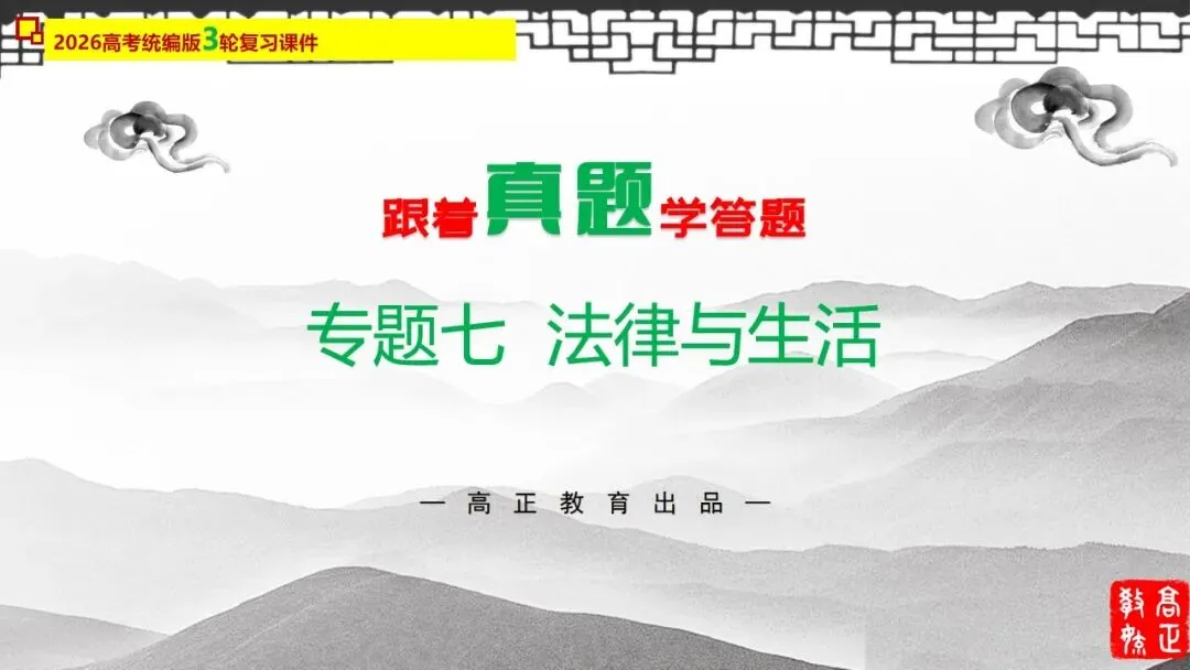 高正团队2026跟着真题学答题专题7 法律与生活 第4张 高正团队2026跟着真题学答题专题7 法律与生活 第4张