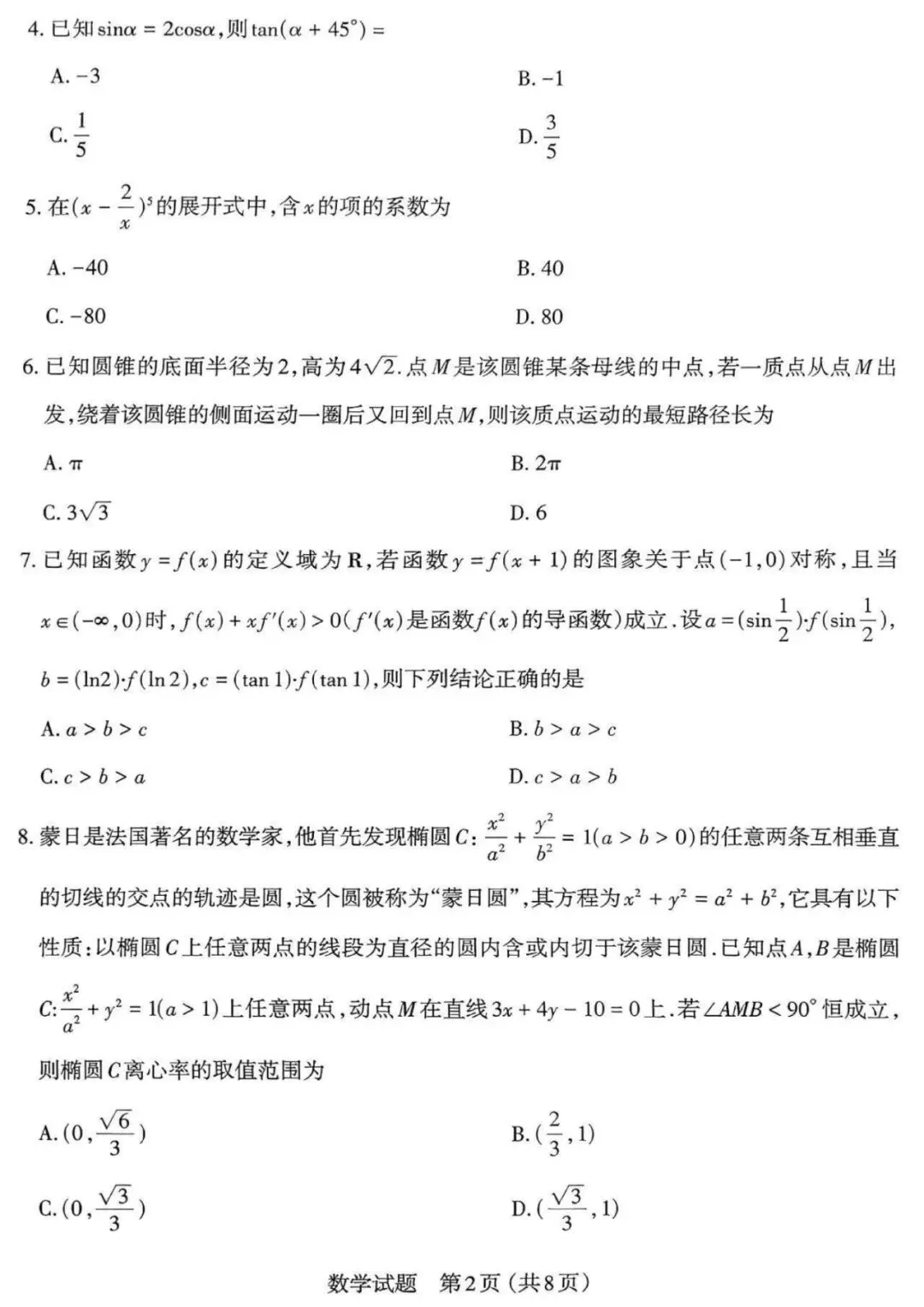 山西省太原市2026届高三年级模拟考试(一)数学 第2张
