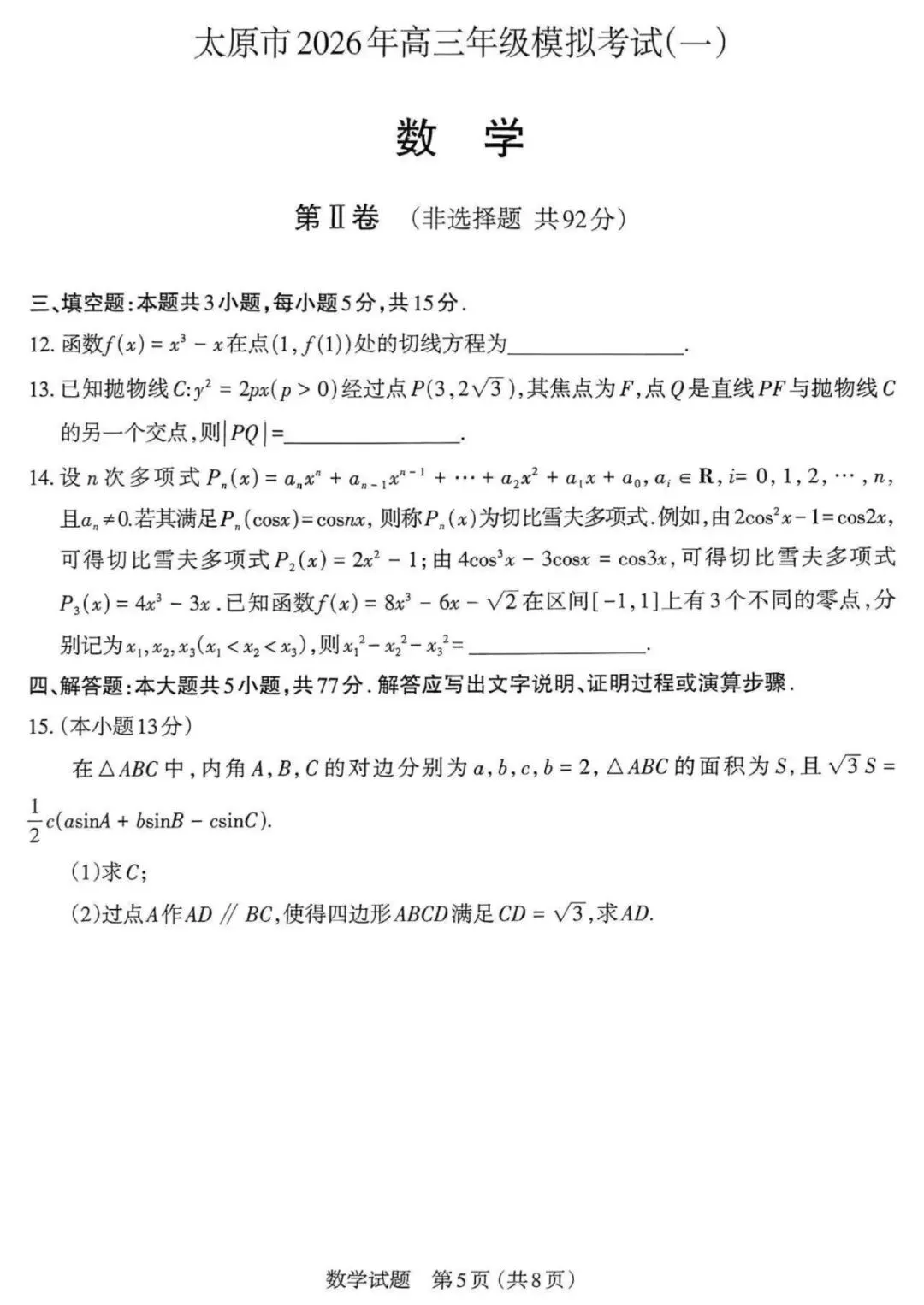 山西省太原市2026届高三年级模拟考试(一)数学 第5张