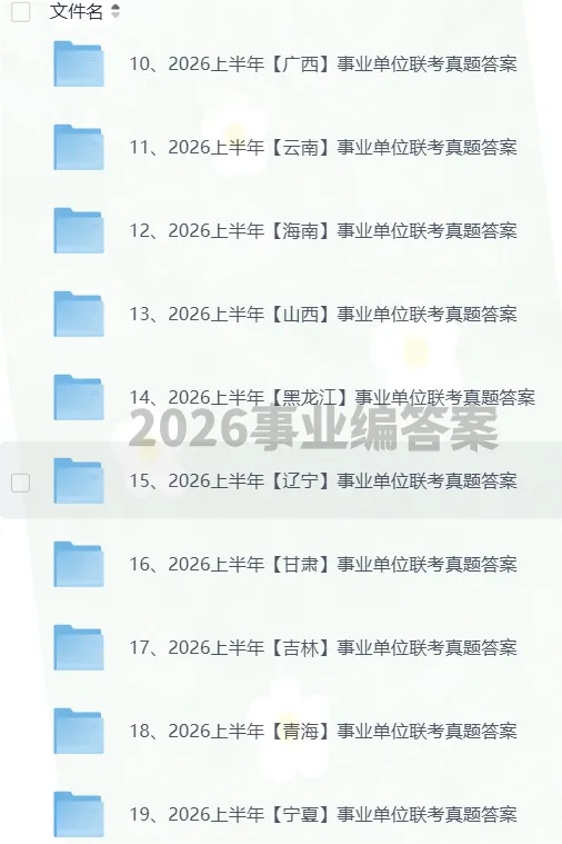 2026全国事业编联考真题及答案ABCDE类-职业能力测验,参考解析回忆版. 第2张