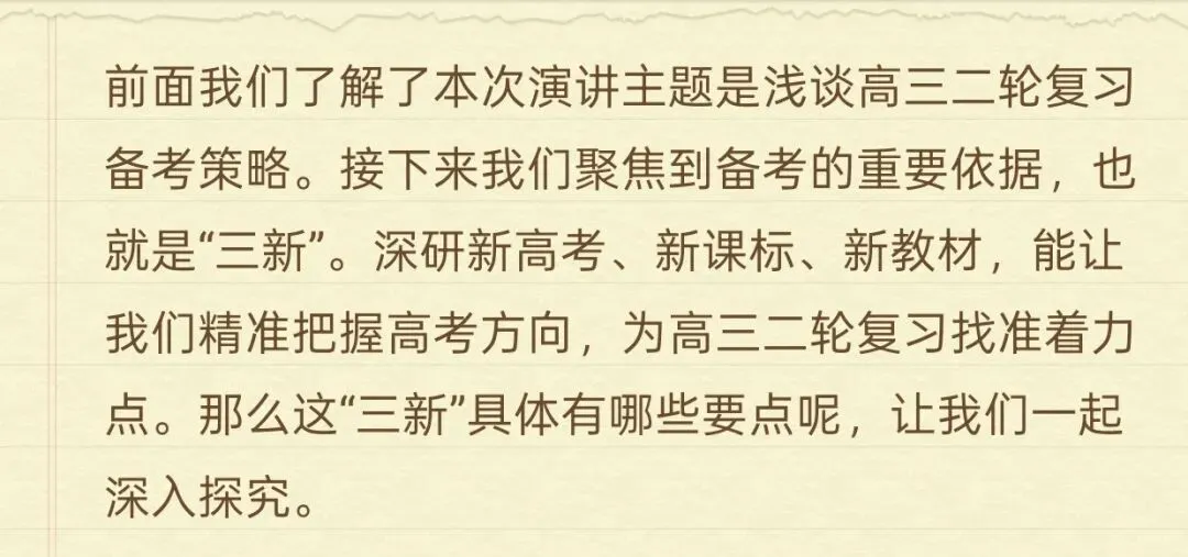 备考讲座:立足“三新” 聚焦真题——高三二轮复习备考策略浅谈 第4张 备考讲座:立足“三新” 聚焦真题——高三二轮复习备考策略浅谈 第4张