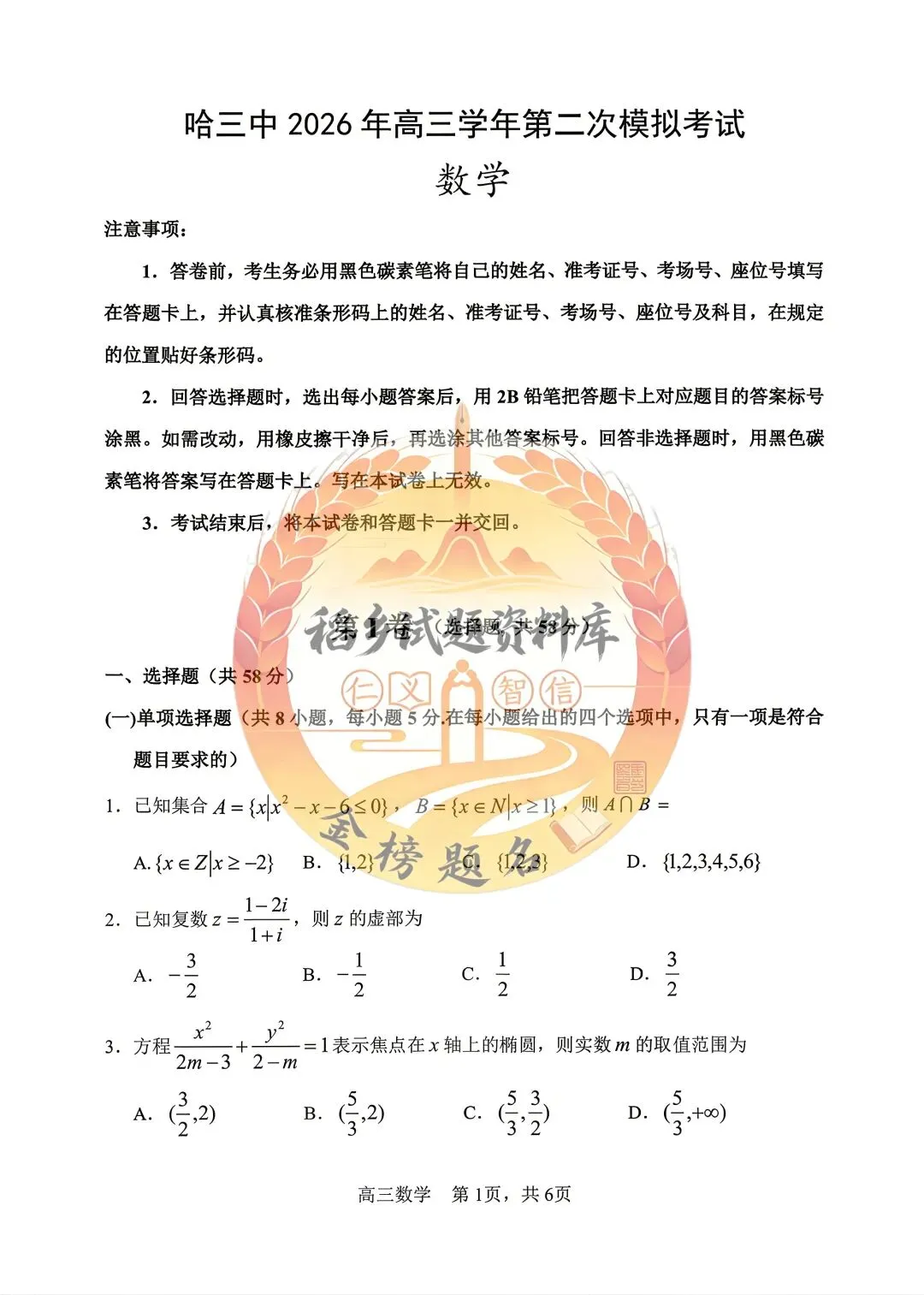 哈三中2026年高三学年第二次模拟考试(数学试题含答案) 第2张 哈三中2026年高三学年第二次模拟考试(数学试题含答案) 第2张