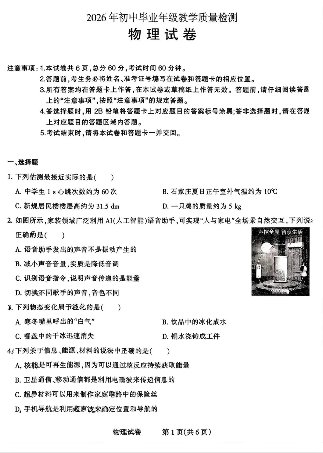 2026年石家庄长安区一模物理试卷 第1张 2026年石家庄长安区一模物理试卷 第1张