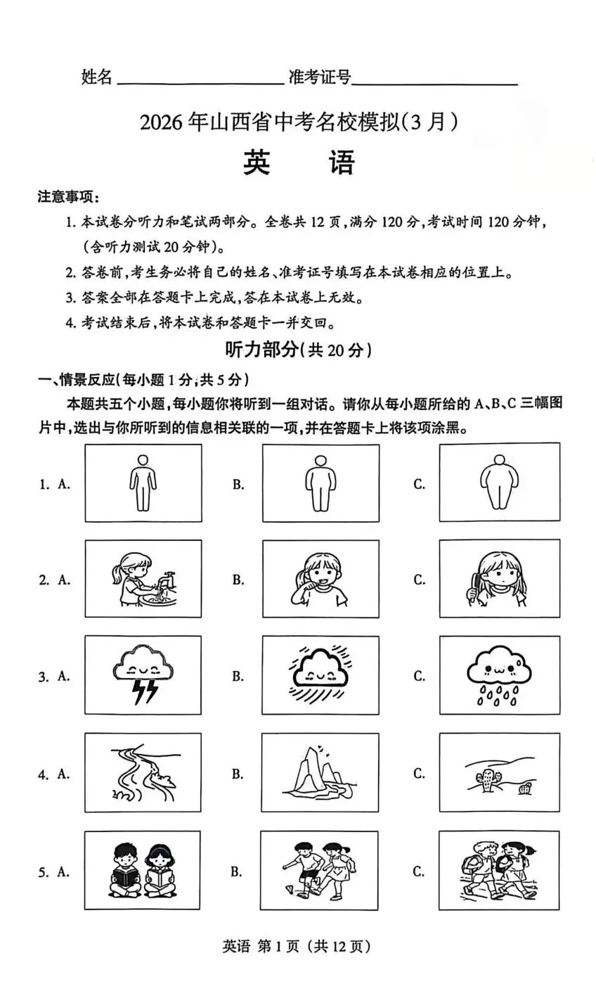 【中考模拟】2026年山西省中考名校模拟(3月卷)英语试卷听力答案-第2张图片-四季读书网