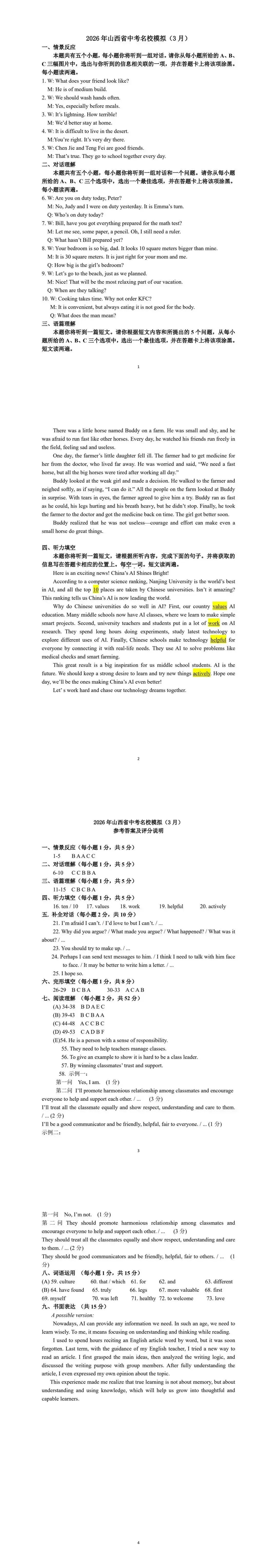 【中考模拟】2026年山西省中考名校模拟(3月卷)英语试卷听力答案-第15张图片-四季读书网