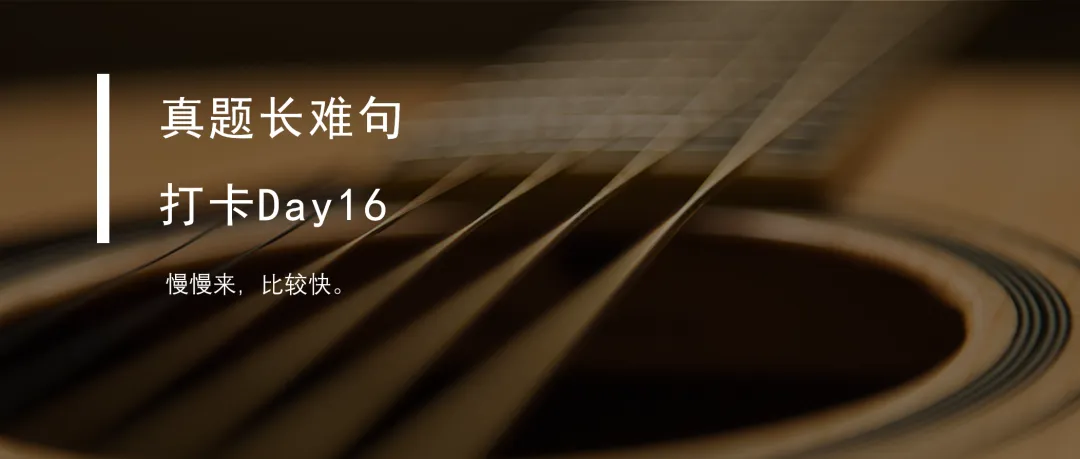 真题长难句打卡Day18-第7张图片-四季读书网 真题长难句打卡Day18-第7张图片-四季读书网