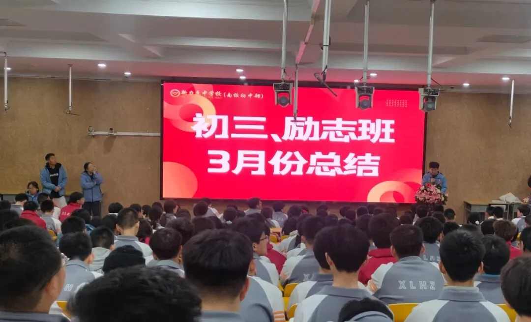 中考冲刺正当时 砥砺奋进创辉煌 | 南校初中:初三、中补年级三月总结暨学法指导表彰大会纪实-第3张图片-四季读书网