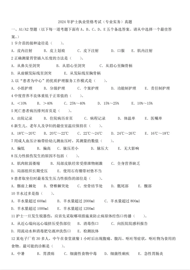 护士执业资格考试历年真题及答案解析电子版PDF(2011-2025年),及全套备考资料!-第3张图片-四季读书网