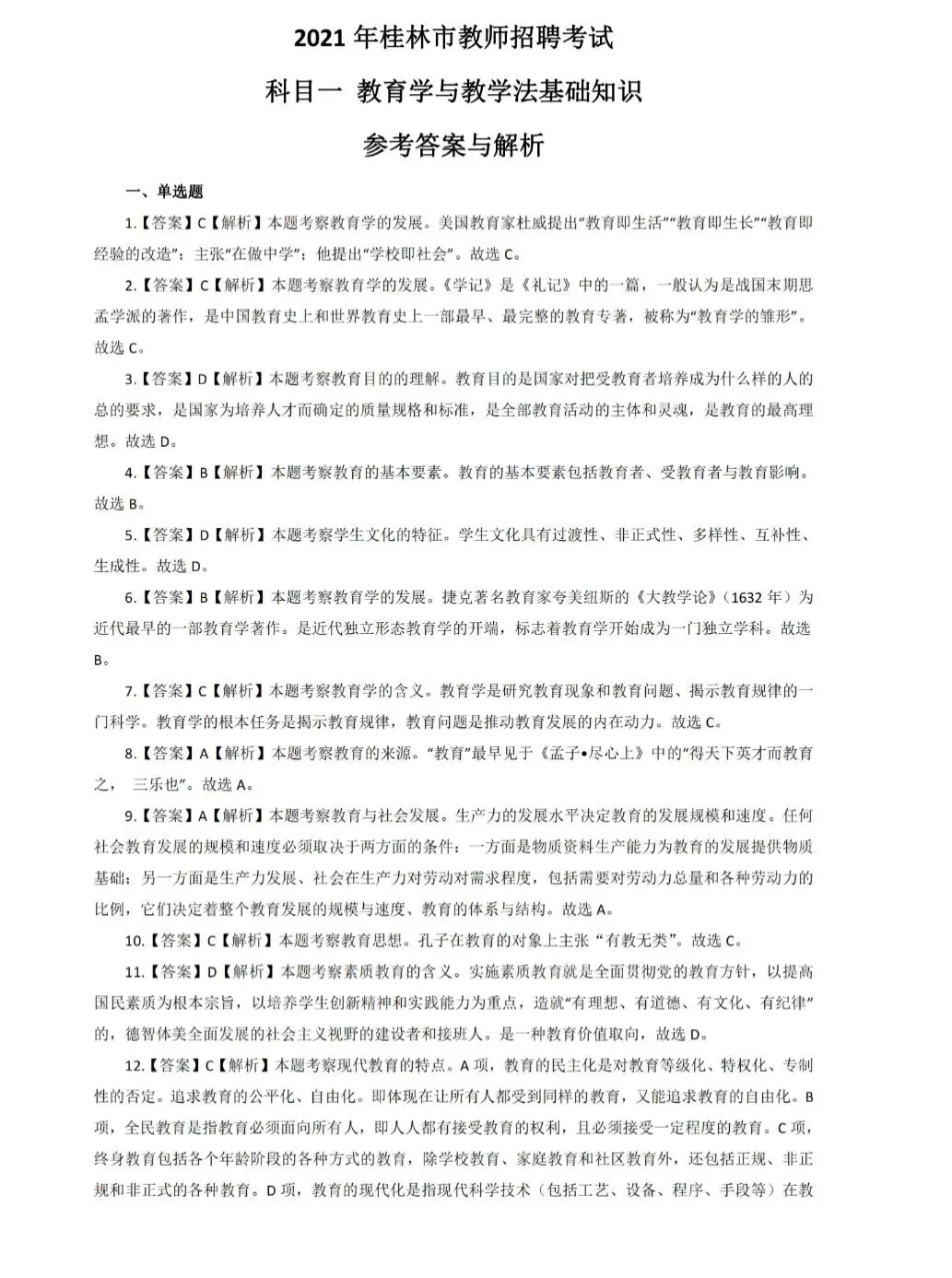 (16-25年)广西教招两学真题(多地区含河池) 第4张