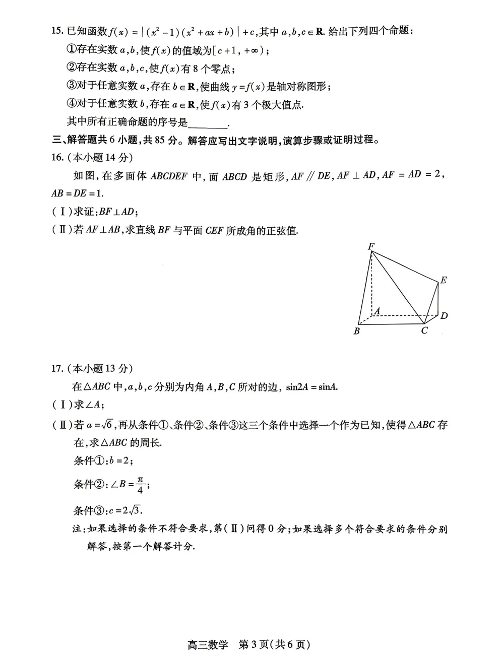 高三一模试卷持续更新丨丰台一模数学(有答案)出炉 第5张