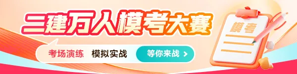 二建考生集合!万人模考(二)正式启动,来和全国考生一较高下 第1张