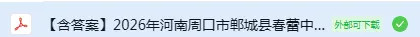 【试卷速递】2026信阳地区一模七科全/2026最新河大附中-息县一模-郑州中原区第三中学-郸城县春蕾中学-城市王明口第三中学等(语文) 第17张 【试卷速递】2026信阳地区一模七科全/2026最新河大附中-息县一模-郑州中原区第三中学-郸城县春蕾中学-城市王明口第三中学等(语文) 第17张