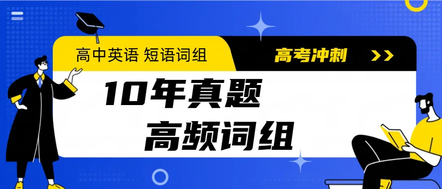冲高分!高考高频固定搭配短语(近10年真题全面统计) 第1张