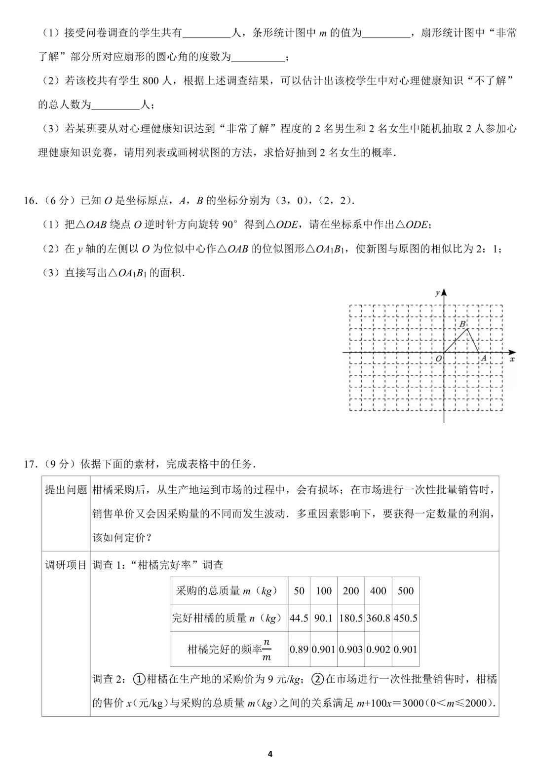 2026广东深圳34校联考中考数学模拟试卷(含答案) 第4张 2026广东深圳34校联考中考数学模拟试卷(含答案) 第4张