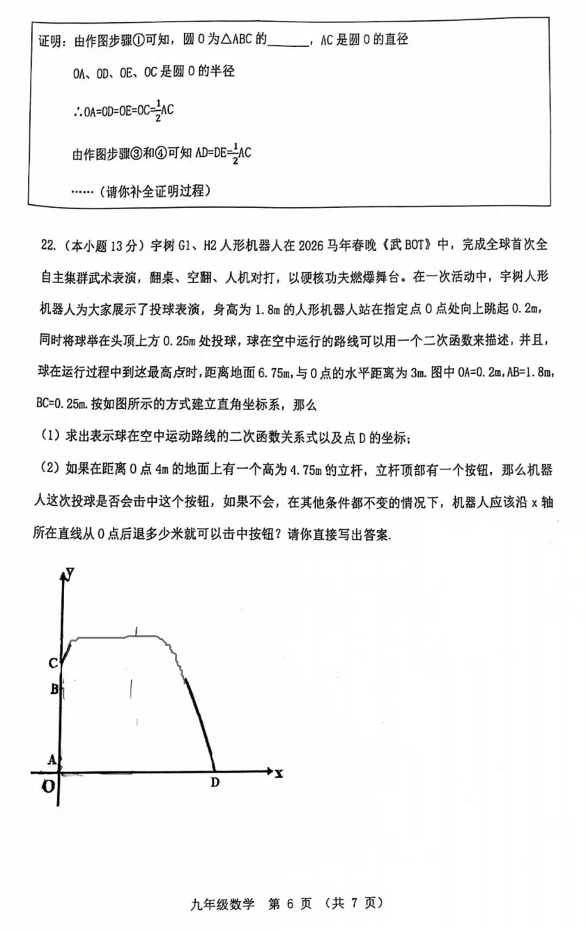 【名校试卷】山西省实验中学25-26学年第二学期第六次质量监测-九年级数学+答案 第7张 【名校试卷】山西省实验中学25-26学年第二学期第六次质量监测-九年级数学+答案 第7张