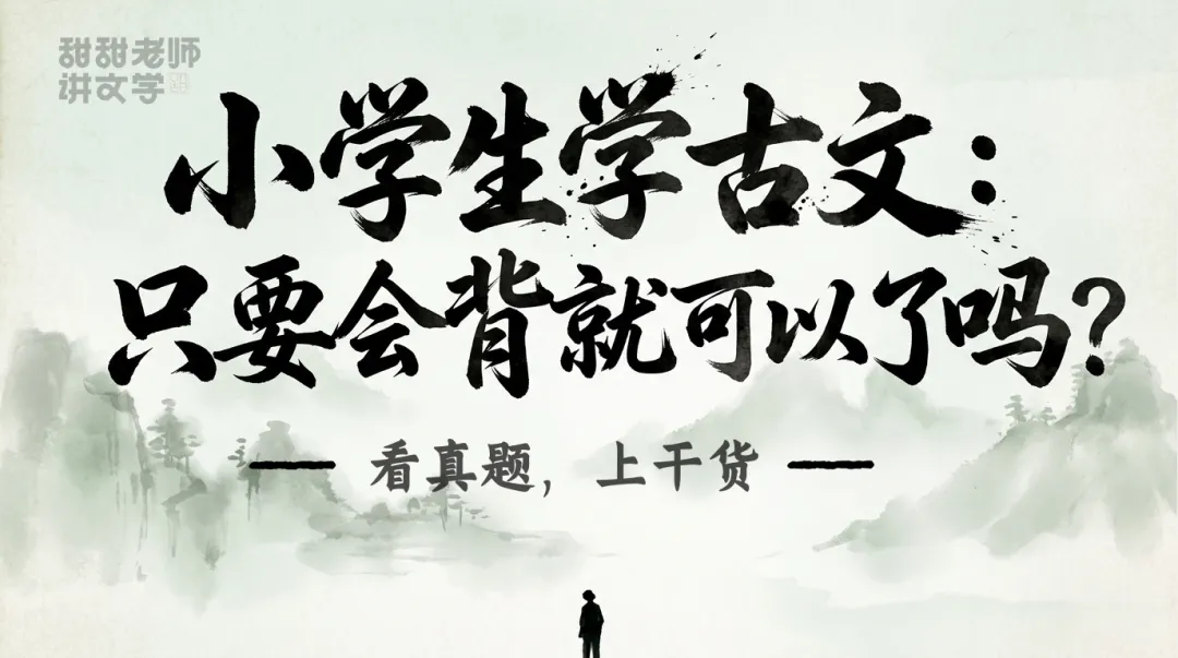 小学生学古文:只要会背就可以了吗?看真题,上干货 第1张 小学生学古文:只要会背就可以了吗?看真题,上干货 第1张