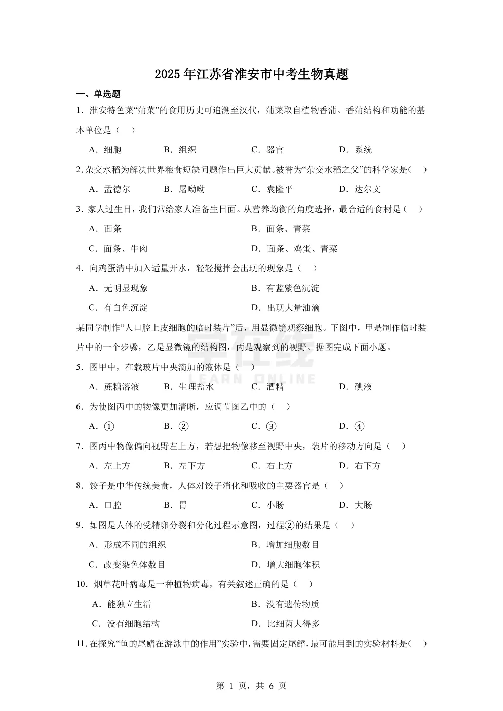 【中考真题卷】2025年江苏省淮安市中考生物真题卷(原卷版+解析版+Word版下载) 第4张
