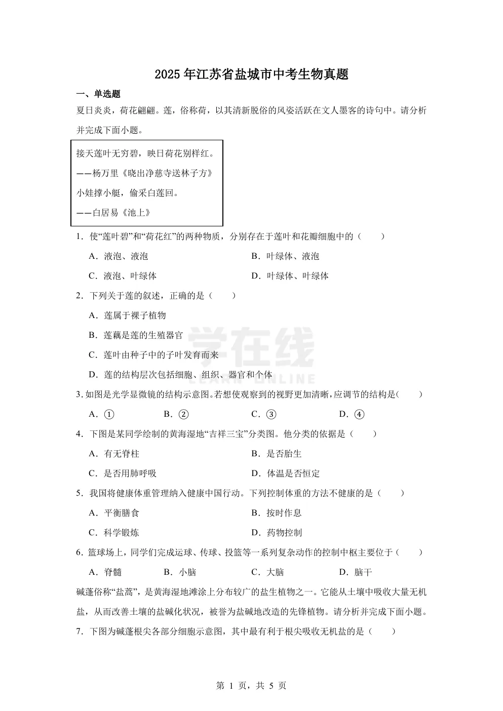 【中考真题卷】2025年江苏省盐城市中考生物真题卷(原卷版+解析版+Word版下载) 第4张