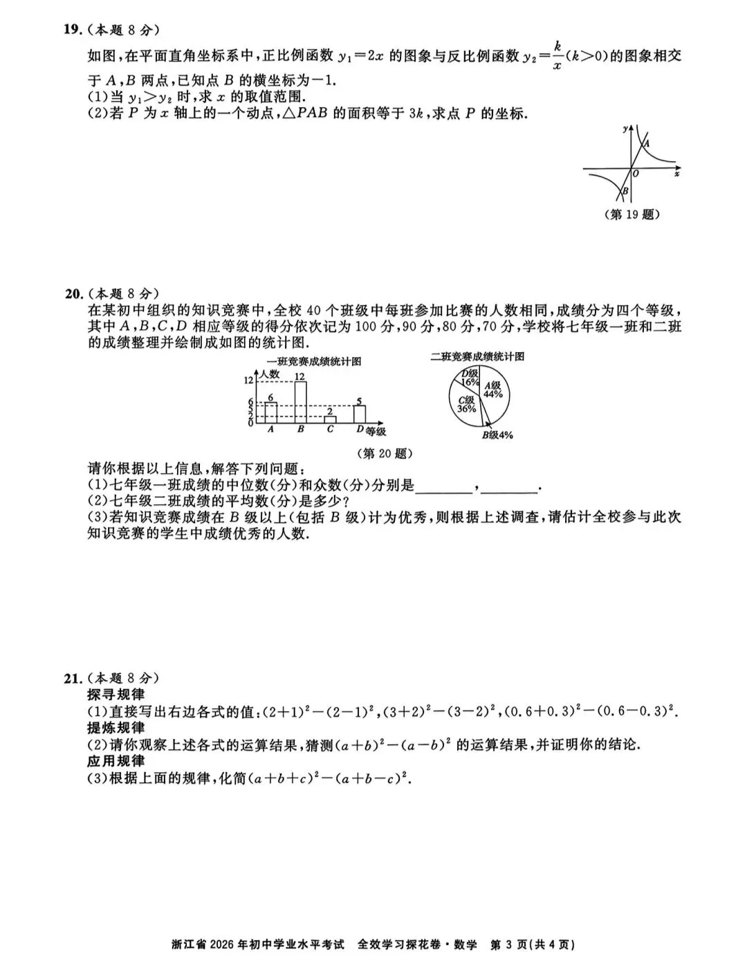 浙江省2026年中考模拟考数学试卷 第2张