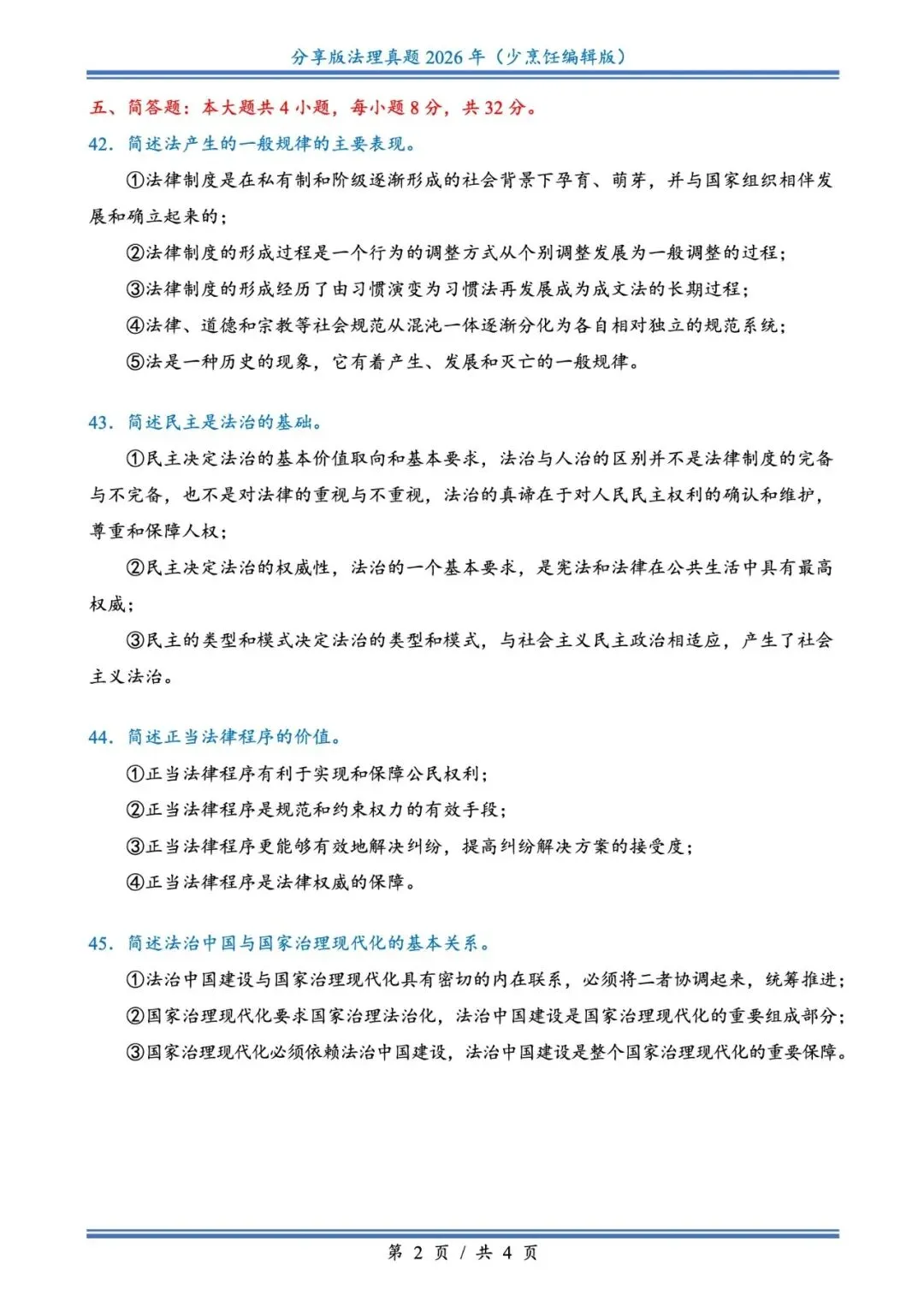 2026插本法理真题 第2张