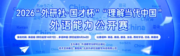 真题样题+模拟题+往届书目、口译、笔译资料汇总!2026“外研社·国才杯” 外语能力公开赛(多语种组) 第1张 真题样题+模拟题+往届书目、口译、笔译资料汇总!2026“外研社·国才杯” 外语能力公开赛(多语种组) 第1张