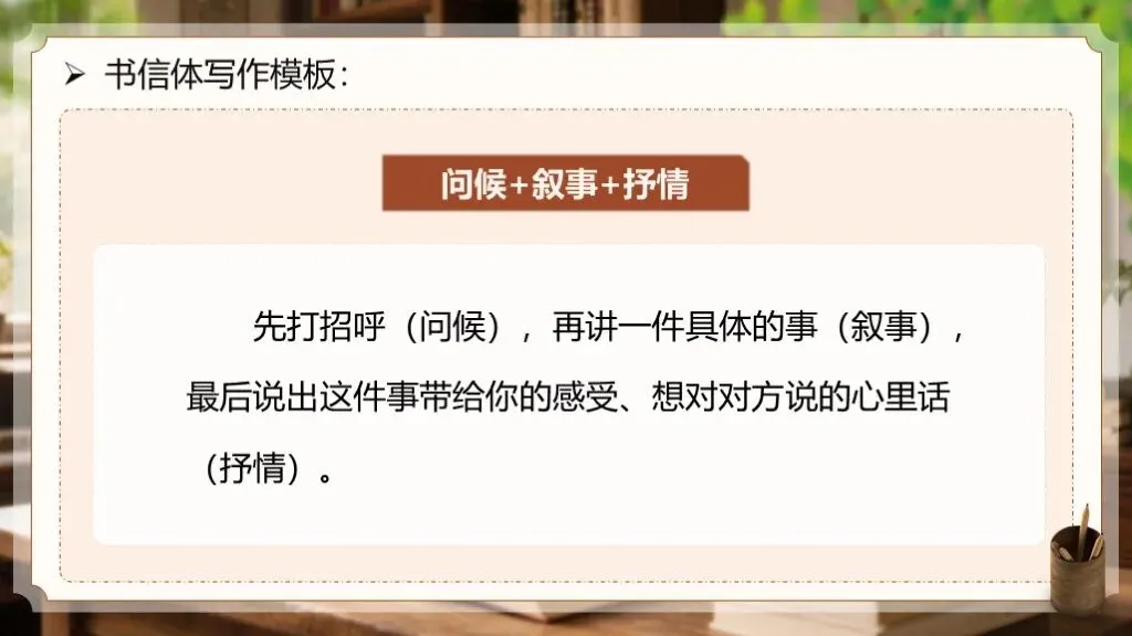 【中考作文万能模板】《书信体“问候+叙事+抒情”模板》| 中考作文轻松掌握! 第13张 【中考作文万能模板】《书信体“问候+叙事+抒情”模板》| 中考作文轻松掌握! 第13张
