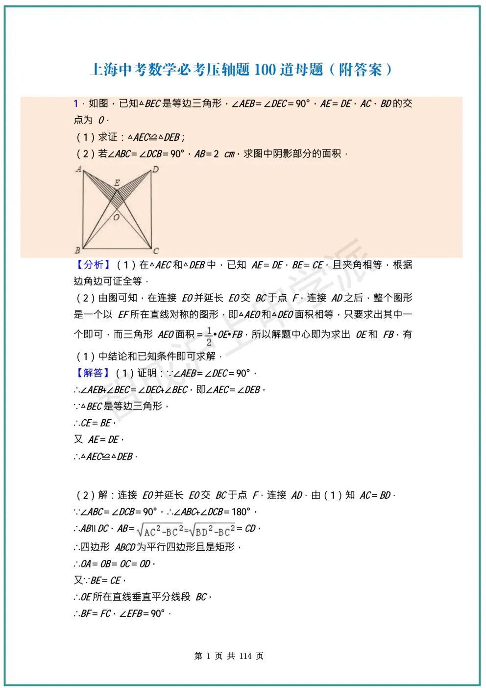 一模数学压轴题全错?上海中考数学100道核心母题,覆盖99%压轴考点 第9张