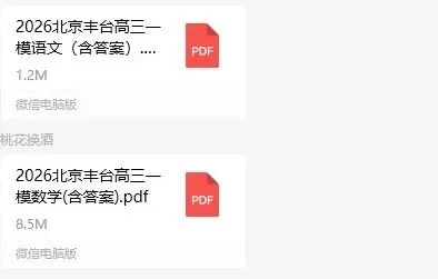 2026北京朝阳、丰台高三一模试卷及答案出炉! 第11张 2026北京朝阳、丰台高三一模试卷及答案出炉! 第11张