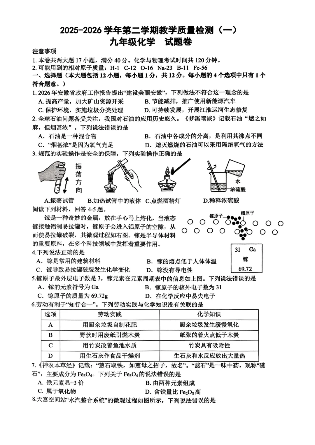 合肥中考一模|包河、瑶海、蜀山区化学试卷与答案 第1张