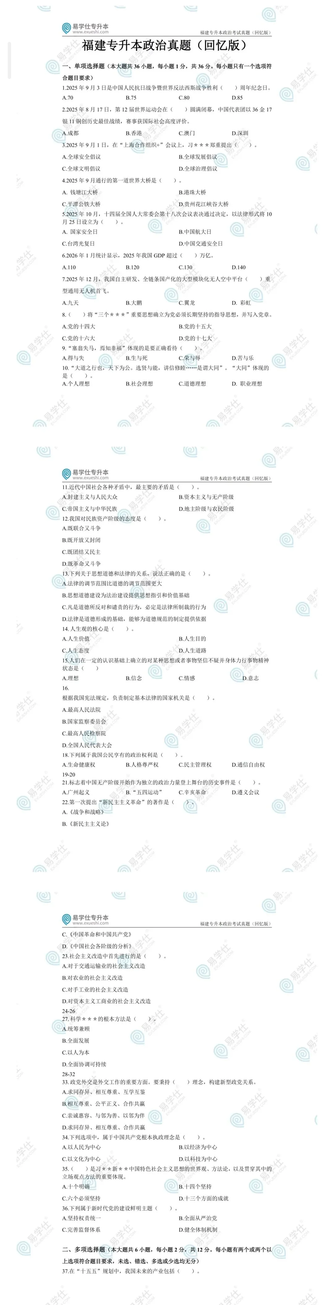 26年福建专升本思政真题还原+视频分析讲解!-第2张图片-四季读书网 26年福建专升本思政真题还原+视频分析讲解!-第2张图片-四季读书网