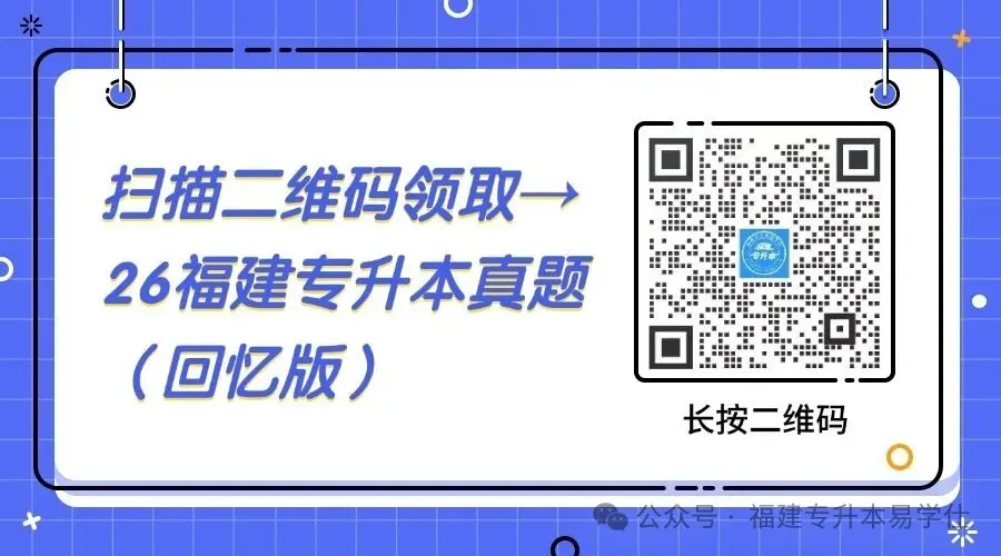 26年福建专升本思政真题还原+视频分析讲解!-第3张图片-四季读书网 26年福建专升本思政真题还原+视频分析讲解!-第3张图片-四季读书网