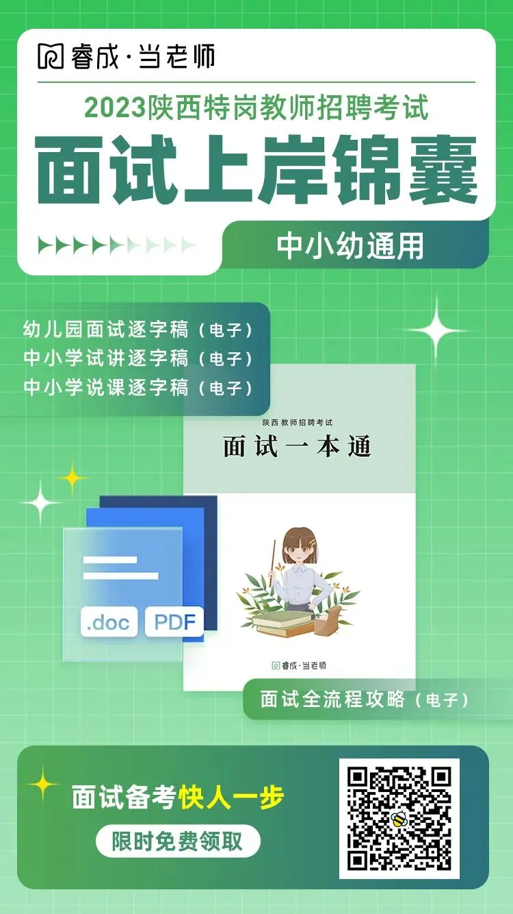 考前必看!陕西特岗面试真题-第14张图片-四季读书网