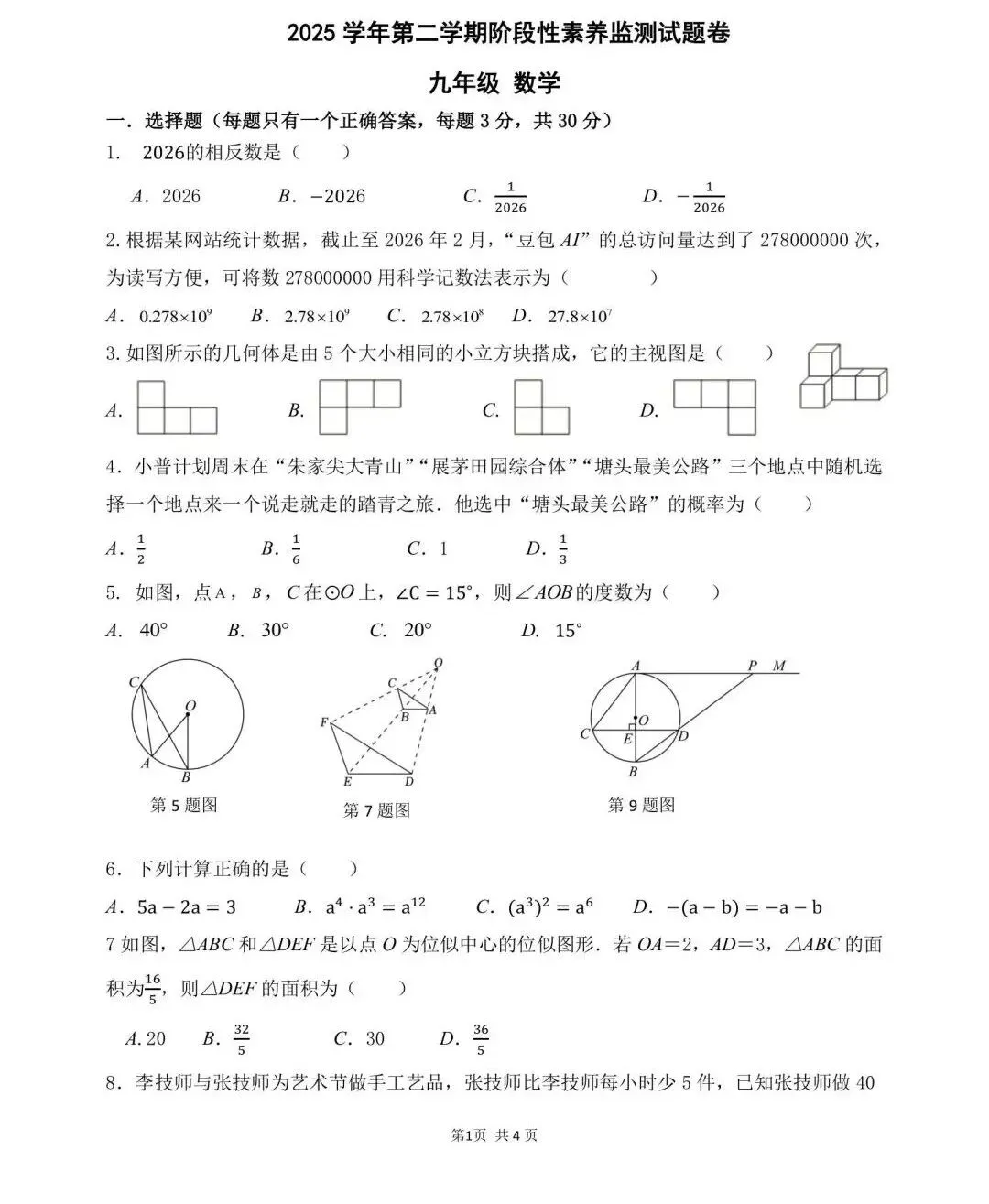 【2026浙江试卷】舟山市普陀区中考一模数学试卷(2026.3)-第3张图片-四季读书网