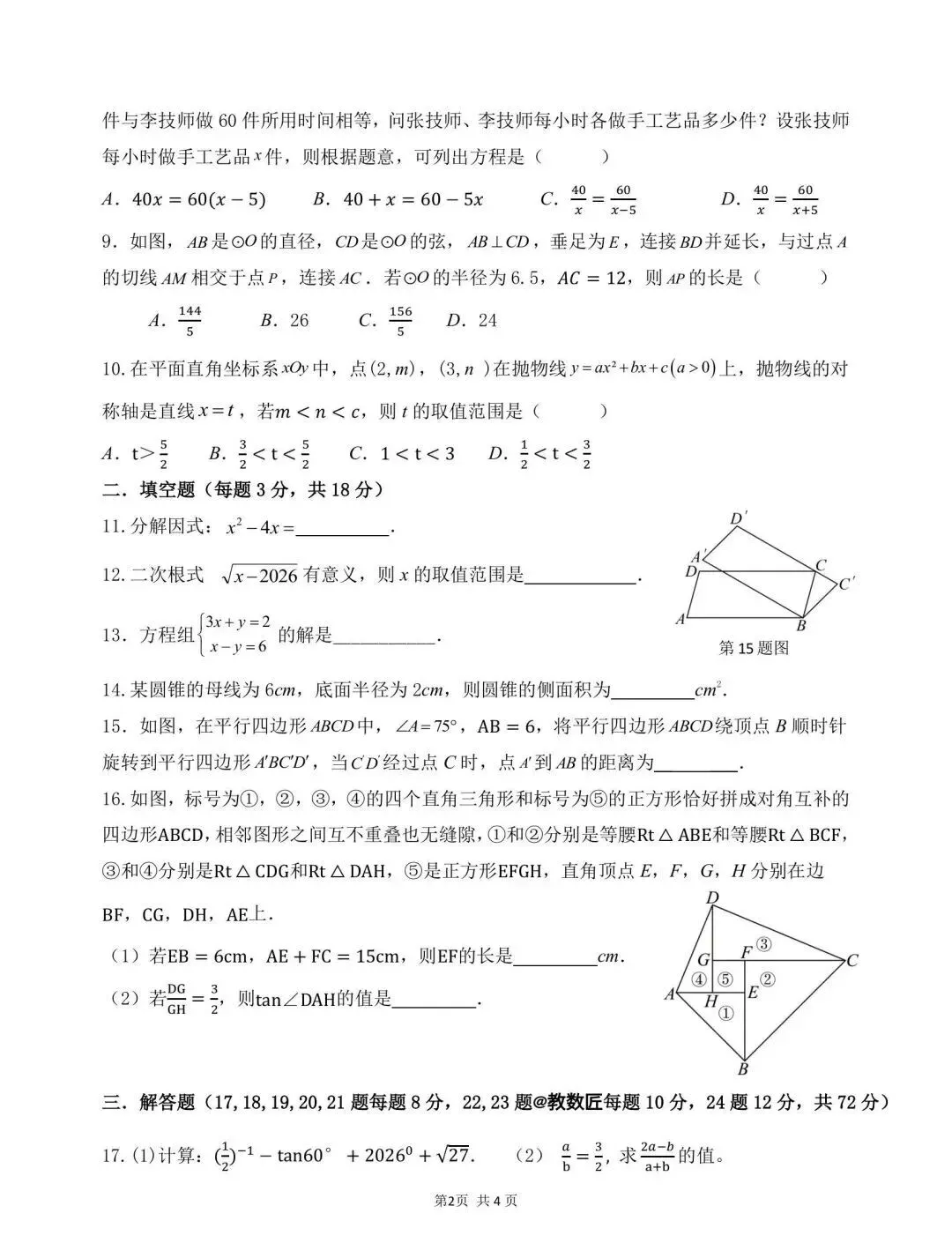 【2026浙江试卷】舟山市普陀区中考一模数学试卷(2026.3)-第4张图片-四季读书网