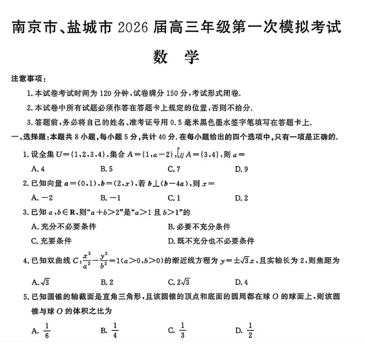 江苏省南京市盐城市2026届高三一模试卷+答案+试卷总体分析-第6张图片-四季读书网
