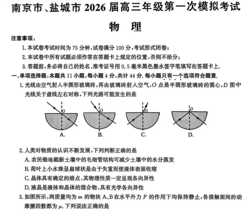 江苏省南京市盐城市2026届高三一模试卷+答案+试卷总体分析-第8张图片-四季读书网