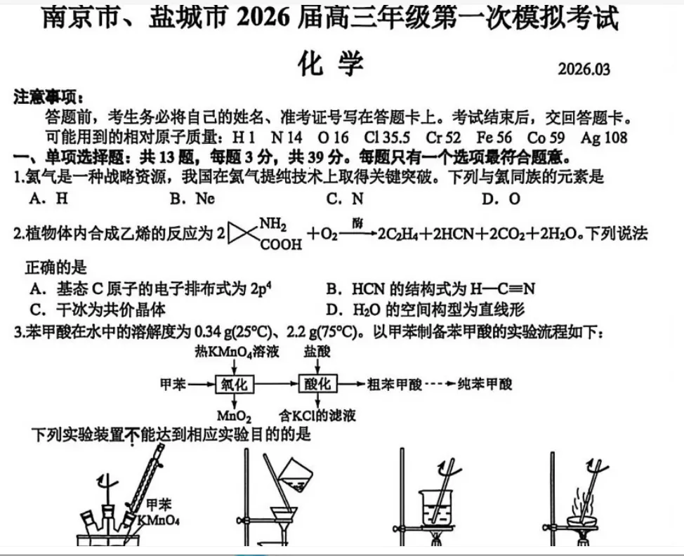 江苏省南京市盐城市2026届高三一模试卷+答案+试卷总体分析-第10张图片-四季读书网