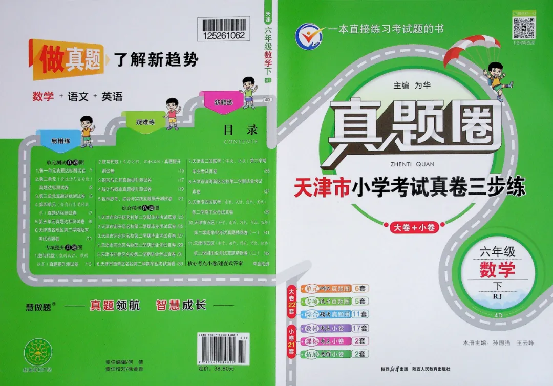 最新!天津真题圈六下数学专项单元卷【带解析】免费分享领取 第2张