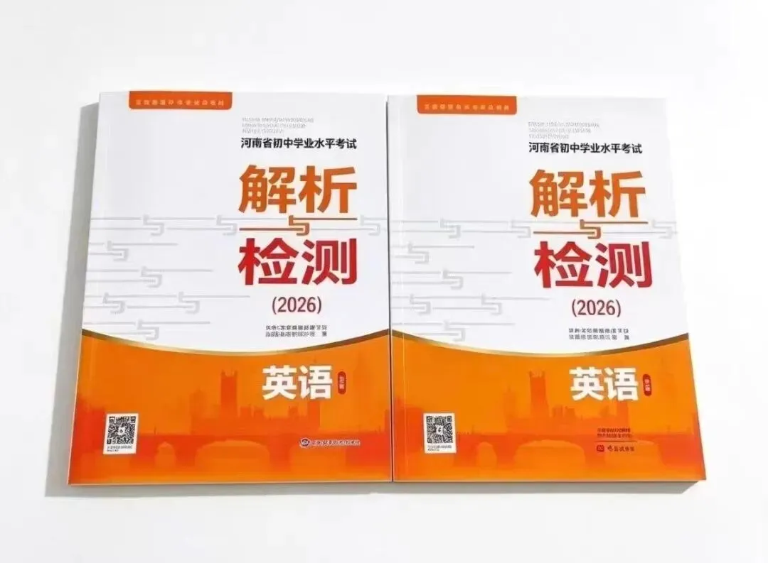 2026郑州中考英语重大变化!《解析与检测》新调整,备考方向速看! 第4张