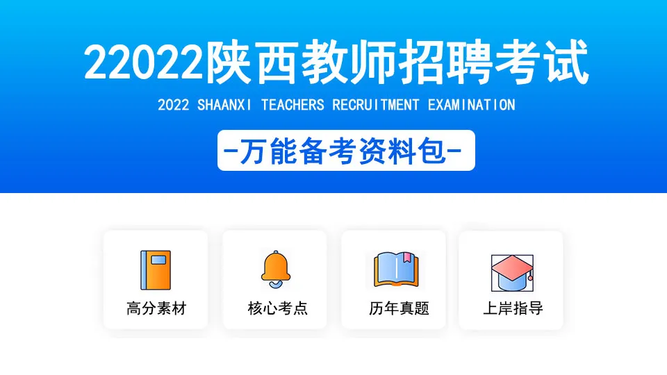 《陕西教师联考5年真题》点击下载 第1张
